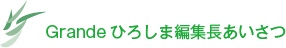 Grandeひろしま編集長あいさつ