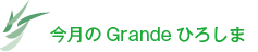 今月のGrandeひろしま