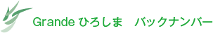 Grandeひろしま　バックナンバー