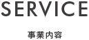 事業内容