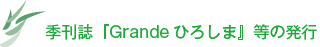 季刊誌『Grandeひろしま』等の発行