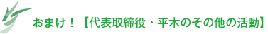 おまけ！【代表取締役・平木のその他の活動】